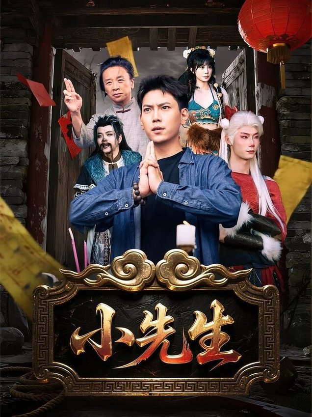 小先生(全集)