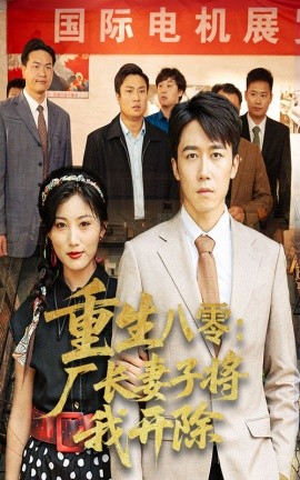 重生八零厂长妻子将我开除(全集)
