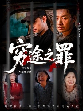 穷途之罪(全集)