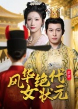 风华绝代女状元(全集)