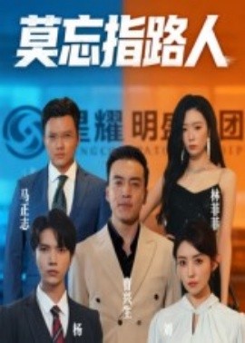 莫忘指路人短剧(全集)