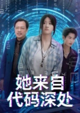 她来自代码深处(全集)