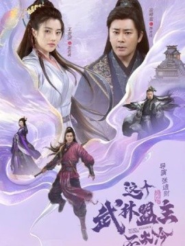 这个武林盟主不太冷 传说中的盟主大人(全集)