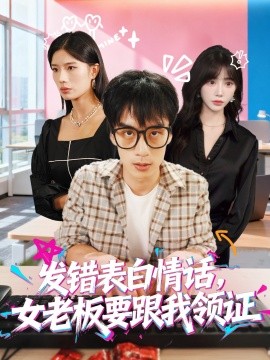 发错表白情话，女老板要跟我领证(全集)