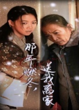 那年燃冬，送我离家(全集)