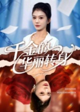 千金的华丽转身(全集)