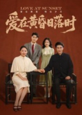 爱在黄昏日落时(全集)