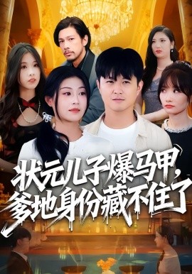 状元儿子爆马甲，爹地身份藏不住了(全集)