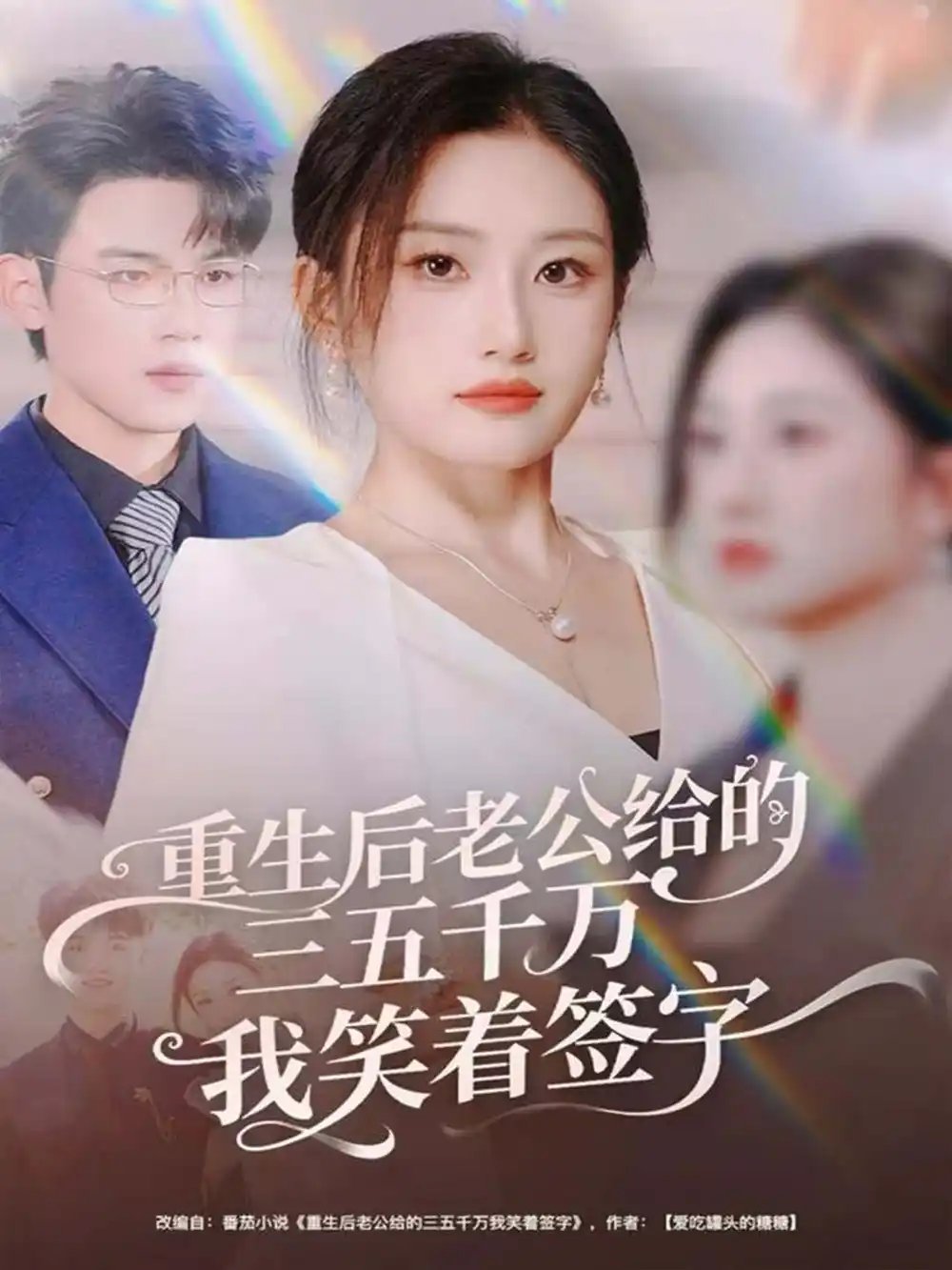 重生后老公给的三五千万我笑着签字 前夫破产后，我成了投资女王(全集)