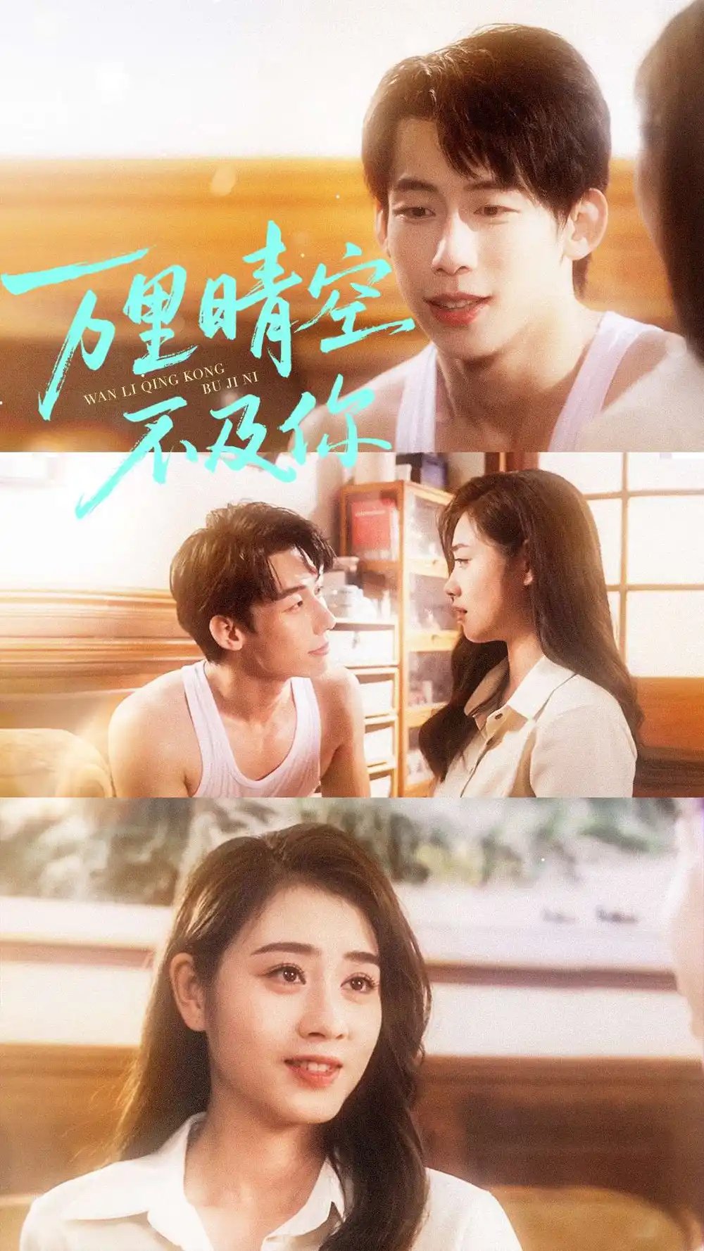 万里晴空不及你(全集)