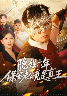 隐姓六年：保安老公竟是真王(全集)