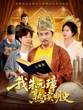 我朱元璋熟读明史(全集)