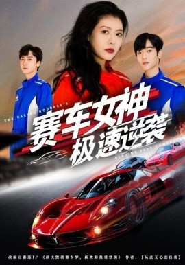 赛车女神极速逆袭(全集)