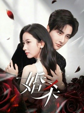 婚杀(全集)