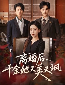 离婚后，千金她又美又飒(全集)