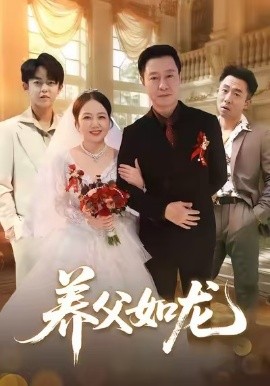养父如龙(全集)