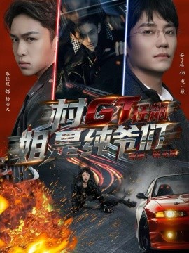 村GT狂飙姐是纯爷们(全集)