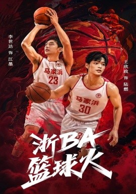 浙BA篮球火(全集)