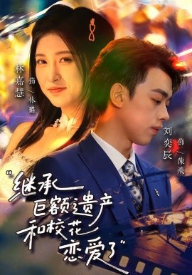 继承巨额遗产，和校花恋爱了(全集)