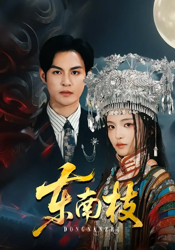 东南枝(全集)