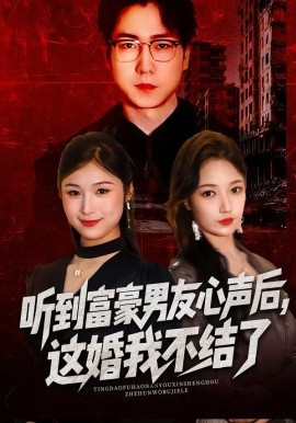 听到富豪男友心声后，这婚我不结了(全集)