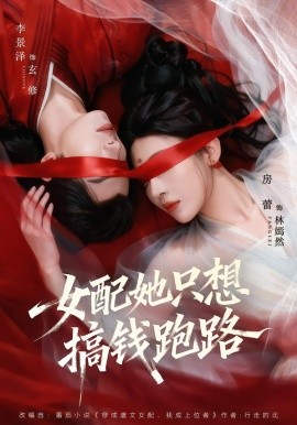 女配她只想搞钱跑路(全集)