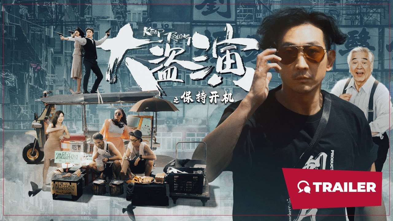 大盗演之保持开机粤语