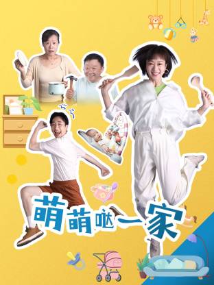 萌萌哒一家