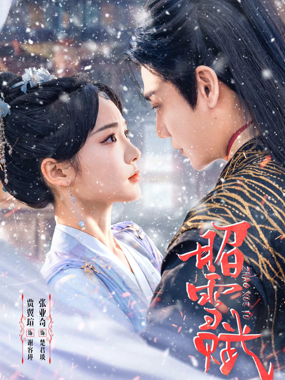 昭雪(全集)