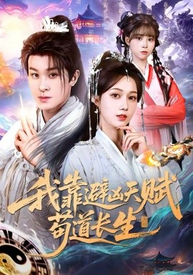 我靠避凶天赋苟道长生(全集)
