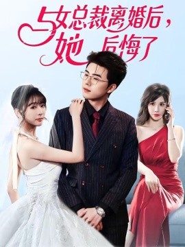 与女总裁离婚后，她后悔了(全集)