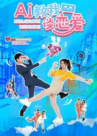 AI教我谈恋爱(全集)
